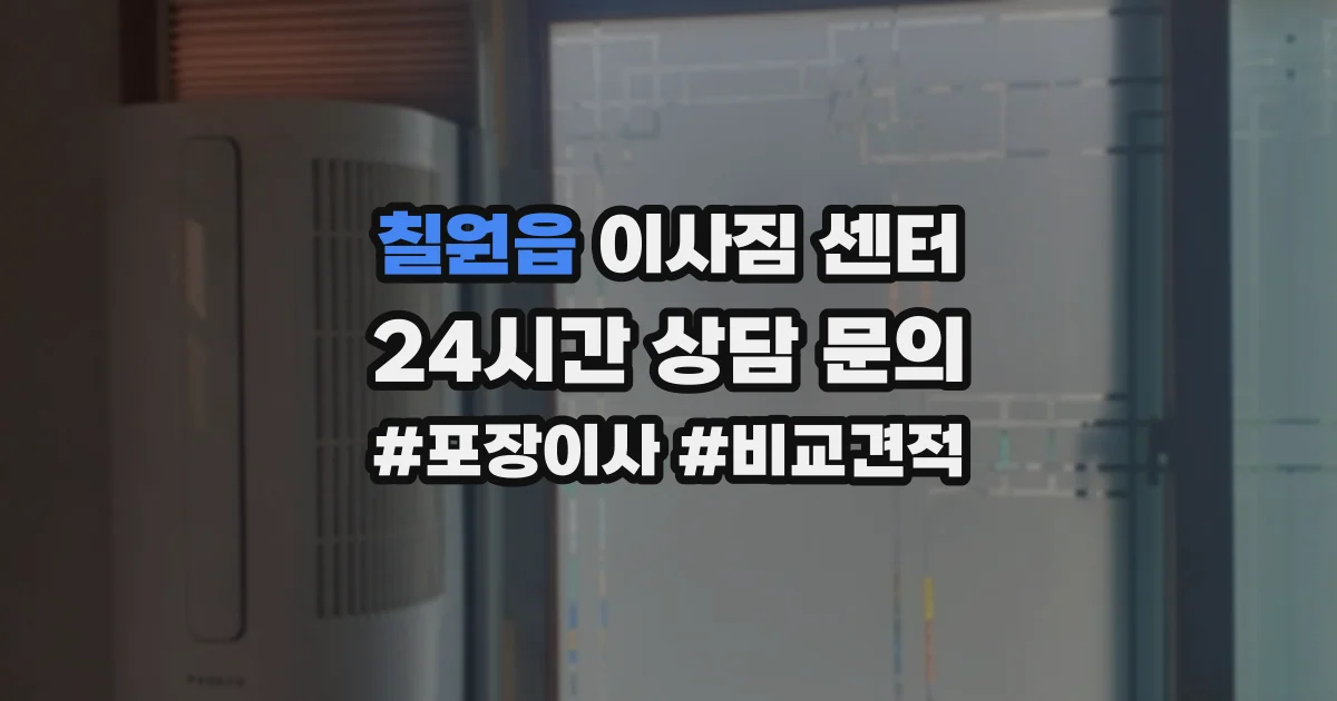 칠원읍 이사짐 센터