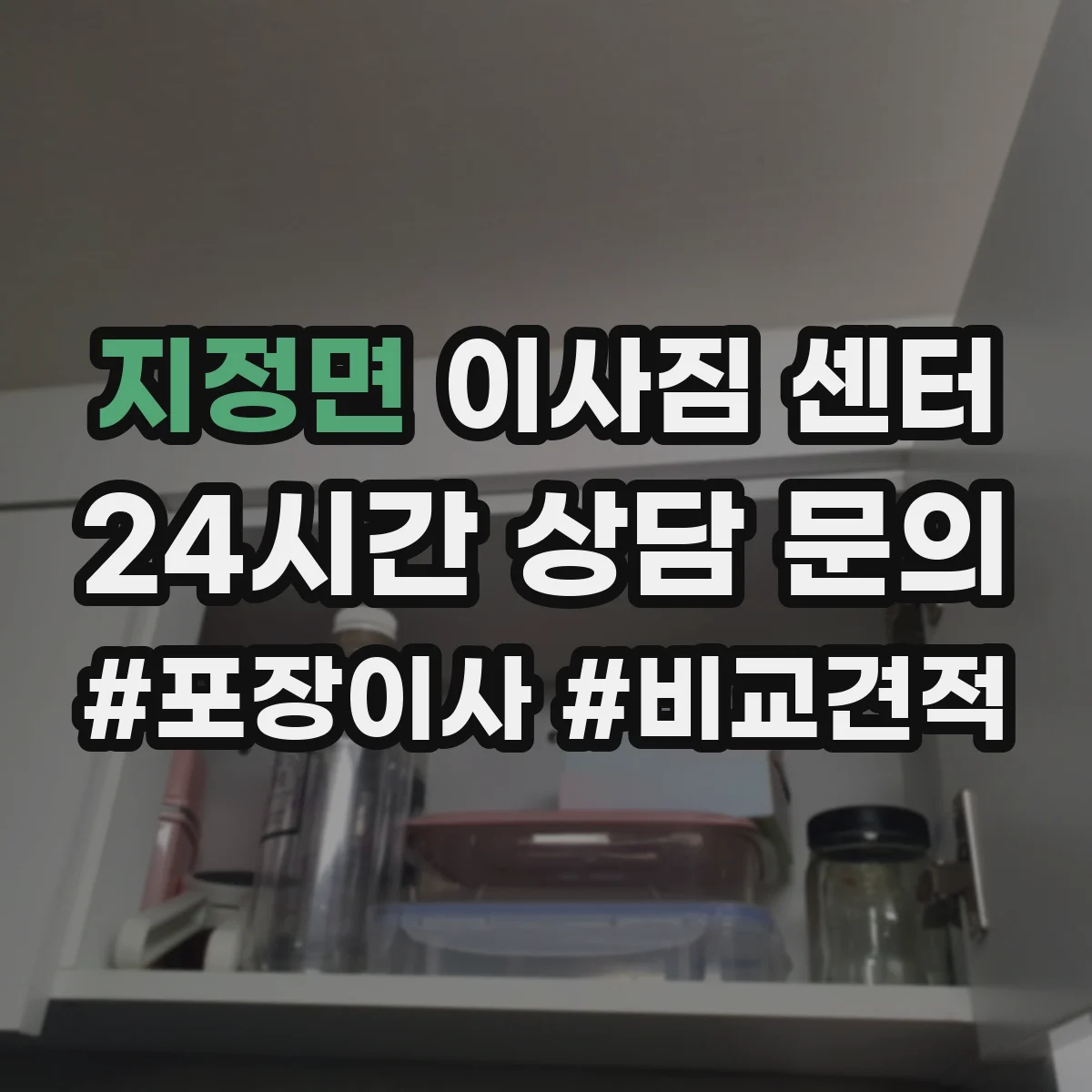지정면 이사짐 센터