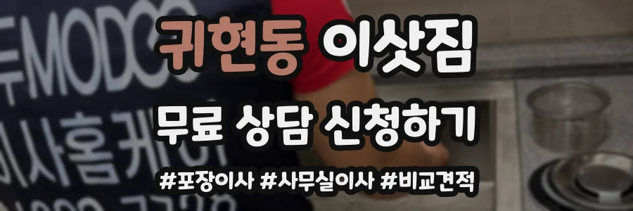 귀현동 이삿짐