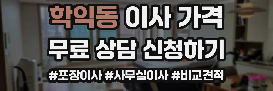 학익동 이사 가격