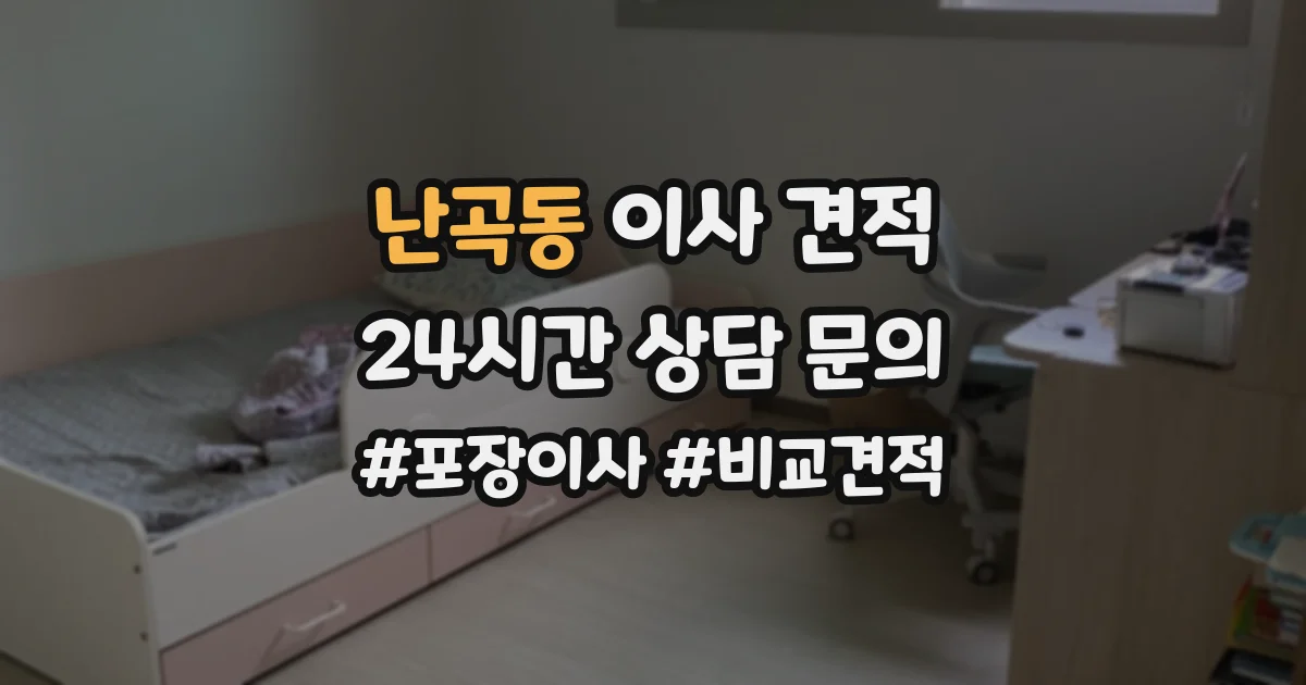 난곡동 이사 견적