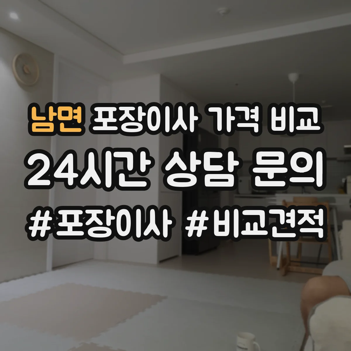 남면 포장이사 가격 비교