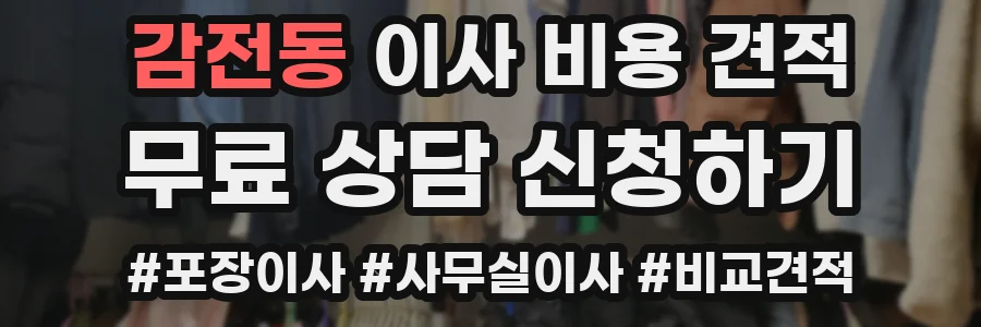 감전동 이사 비용 견적
