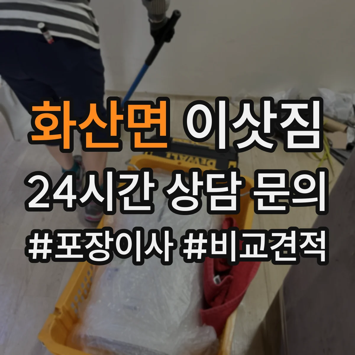 화산면 이삿짐
