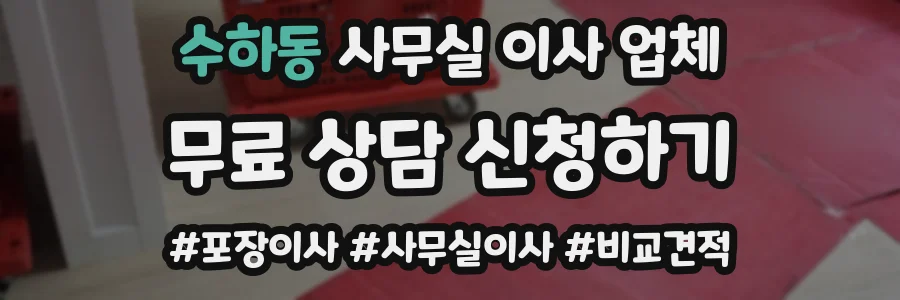 수하동 사무실 이사 업체
