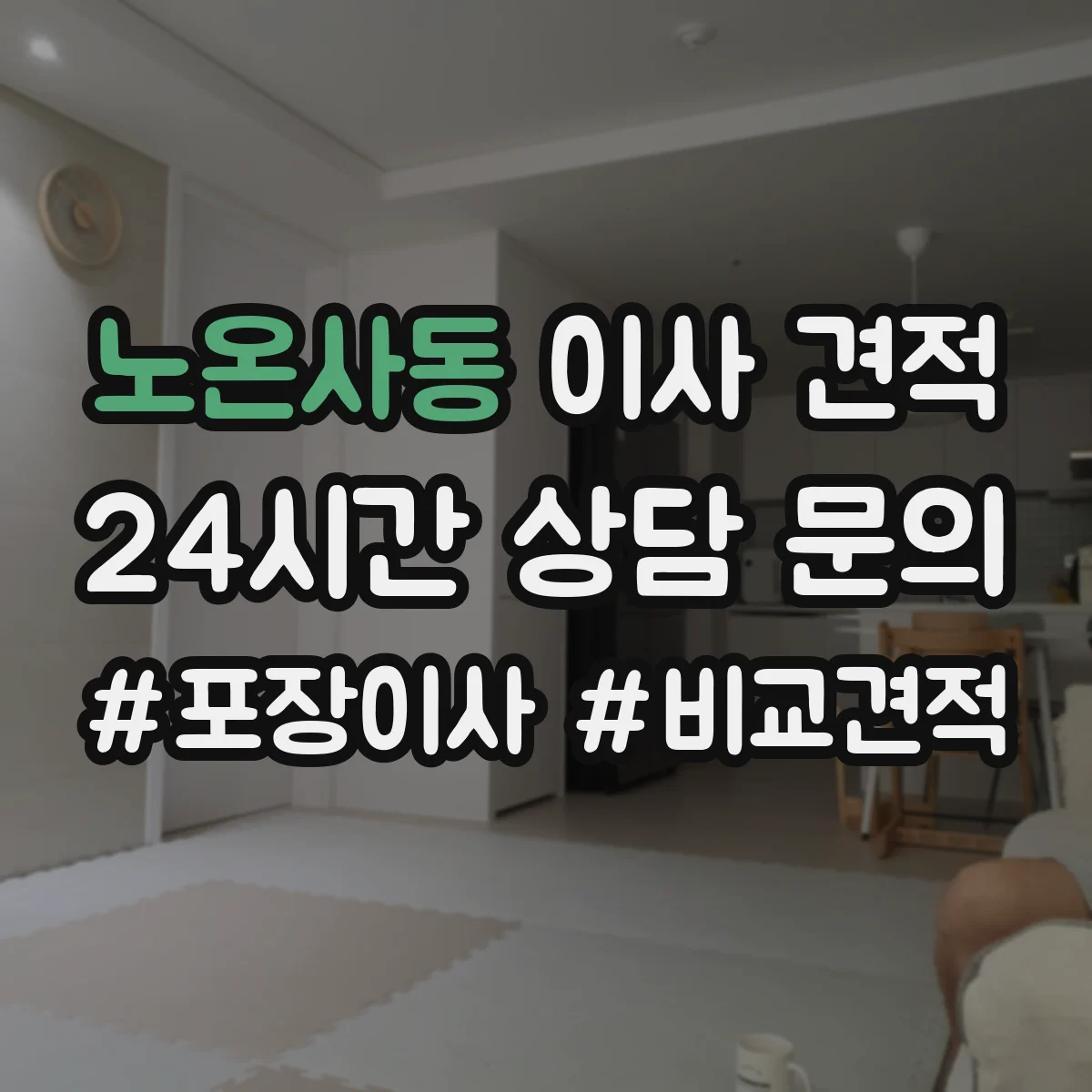 노온사동 이사 견적