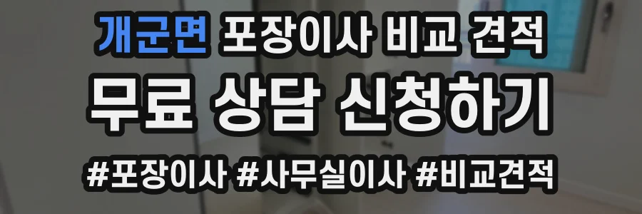 개군면 포장이사 비교 견적