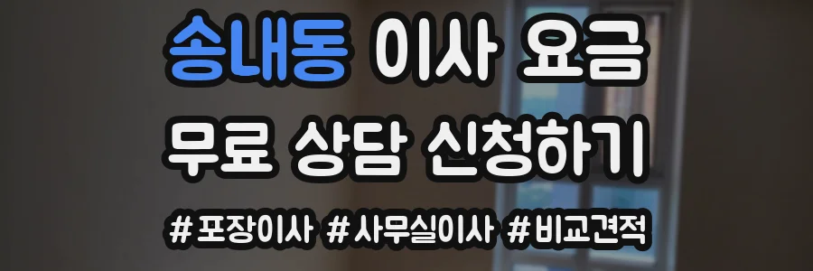 송내동 이사 요금