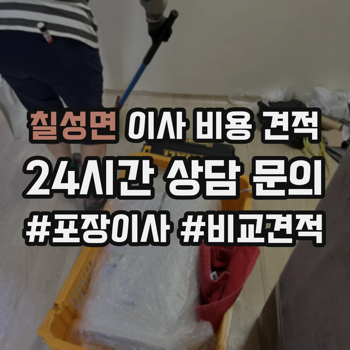 칠성면 이사 비용 견적