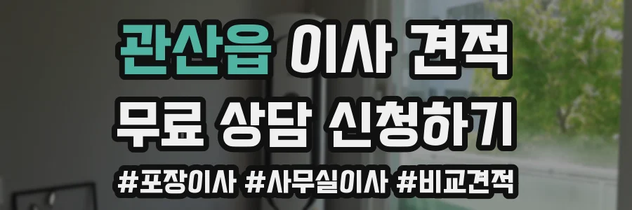 관산읍 이사 견적