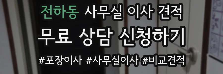 전하동 사무실 이사 견적