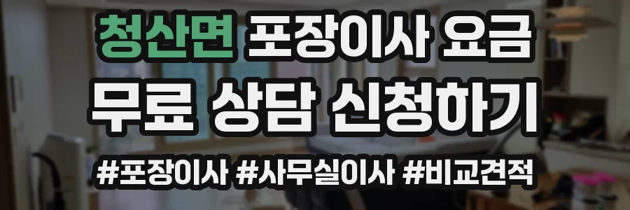 청산면 포장이사 요금