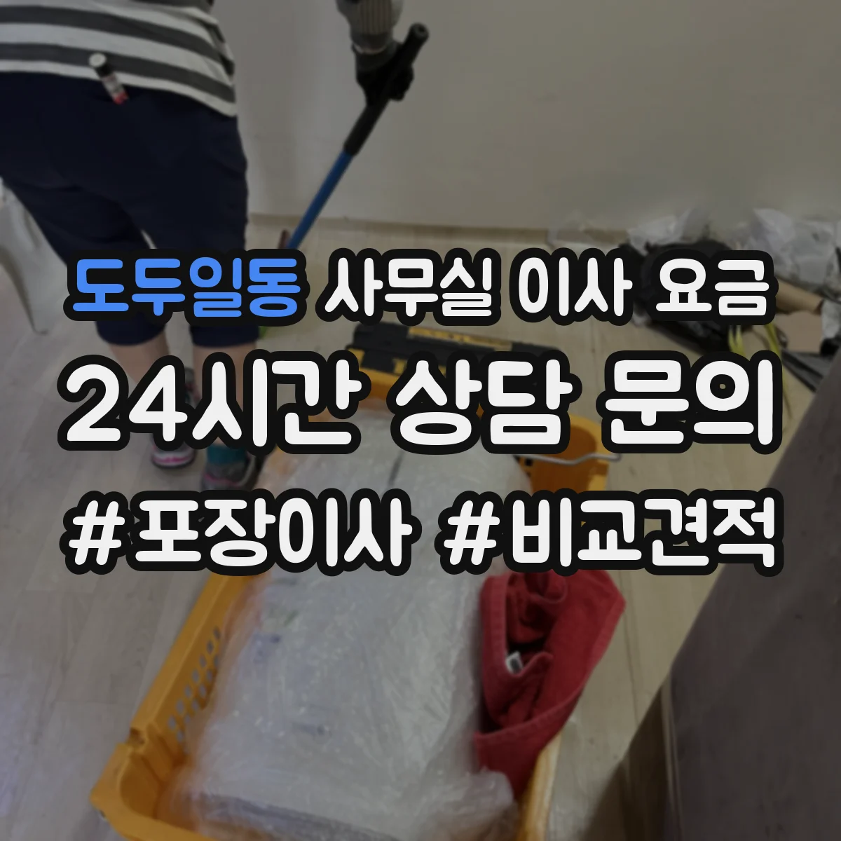 도두일동 사무실 이사 요금