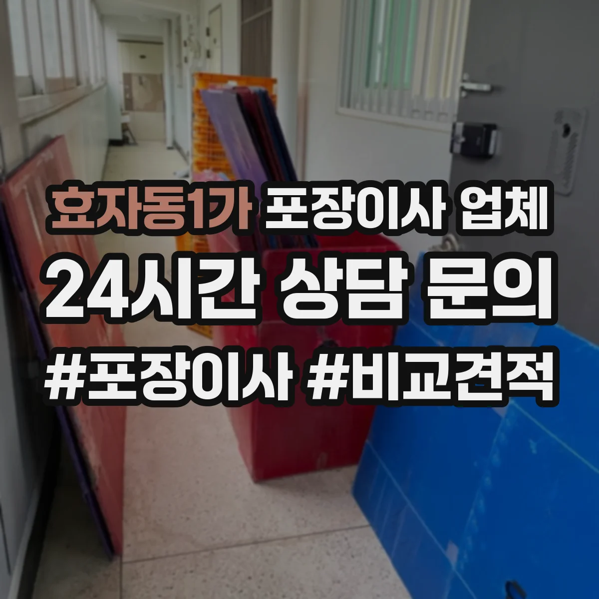 효자동1가 포장이사 업체