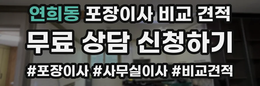 연희동 포장이사 비교 견적