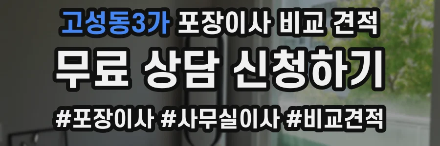 고성동3가 포장이사 비교 견적