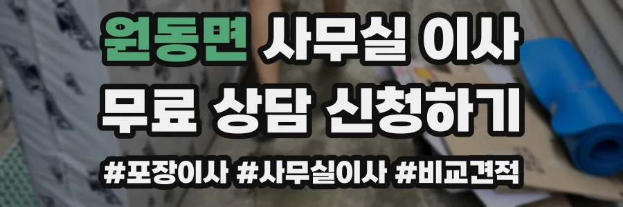 원동면 사무실 이사