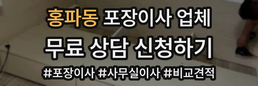 홍파동 포장이사 업체