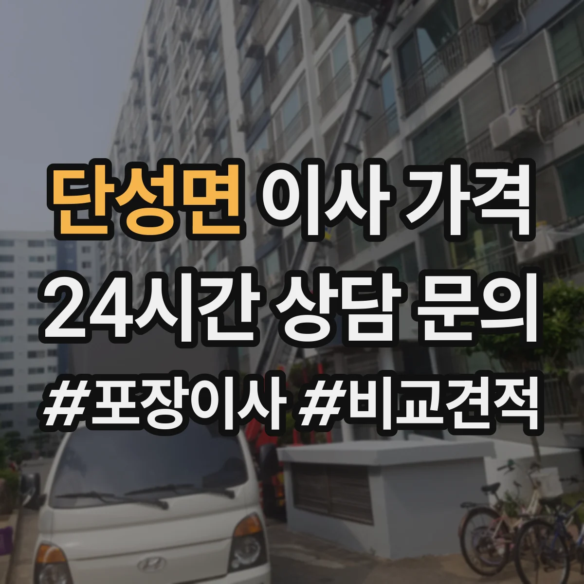 단성면 이사 가격