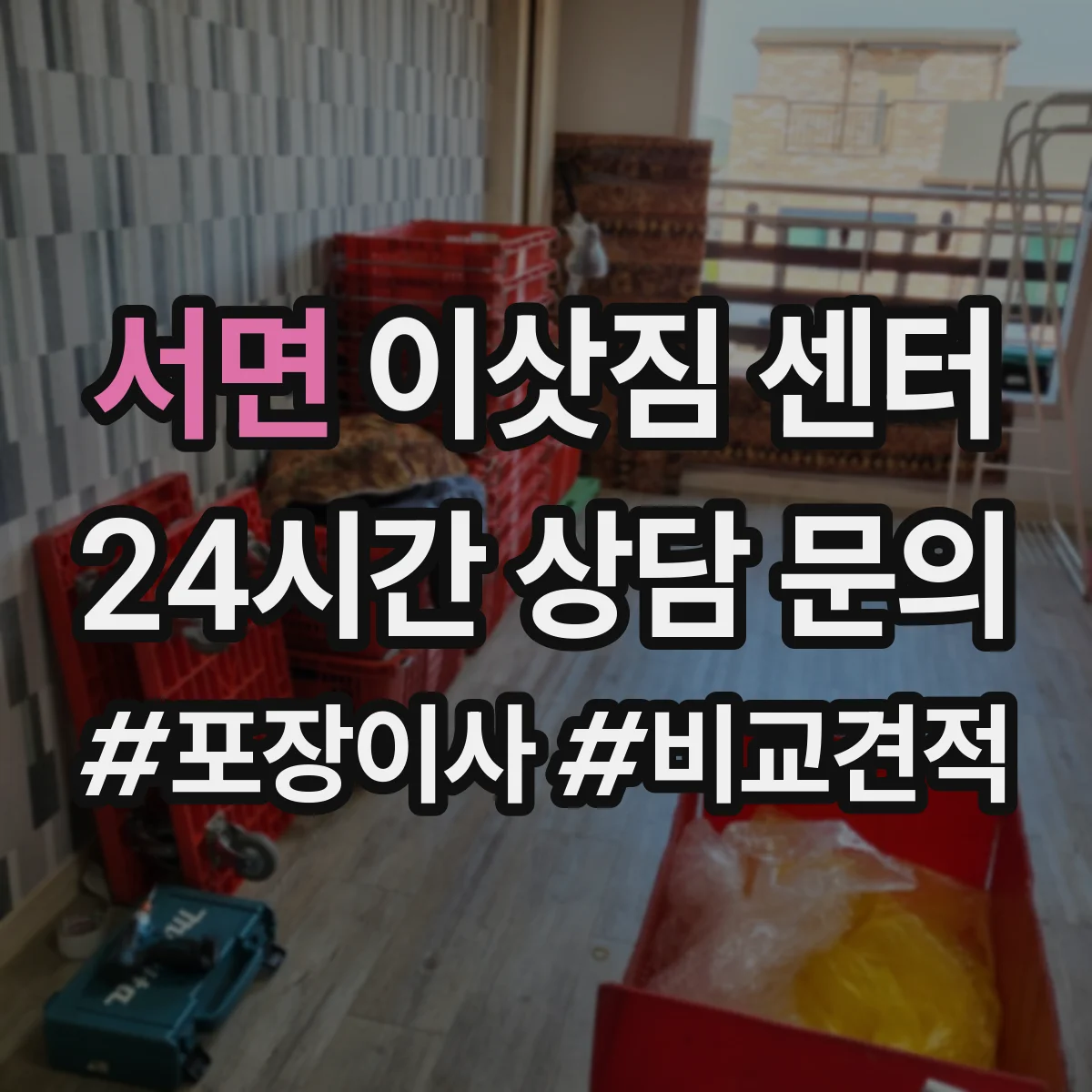 서면 이삿짐 센터
