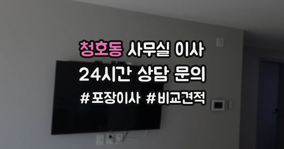 청호동 사무실 이사
