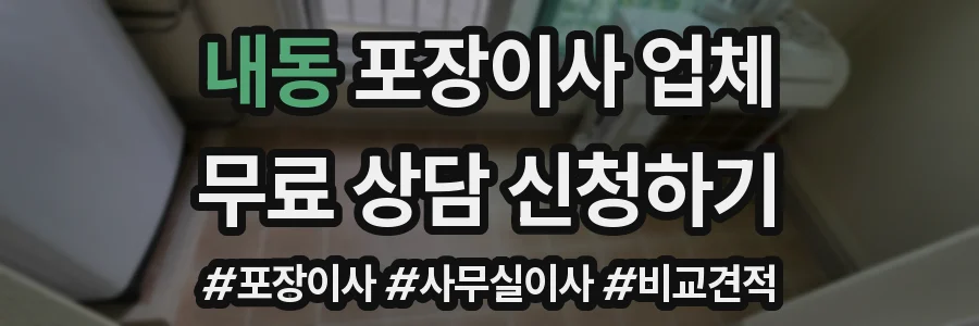 내동 포장이사 업체