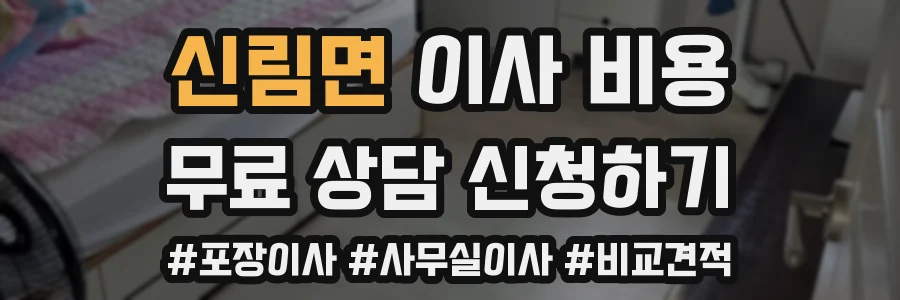 신림면 이사 비용