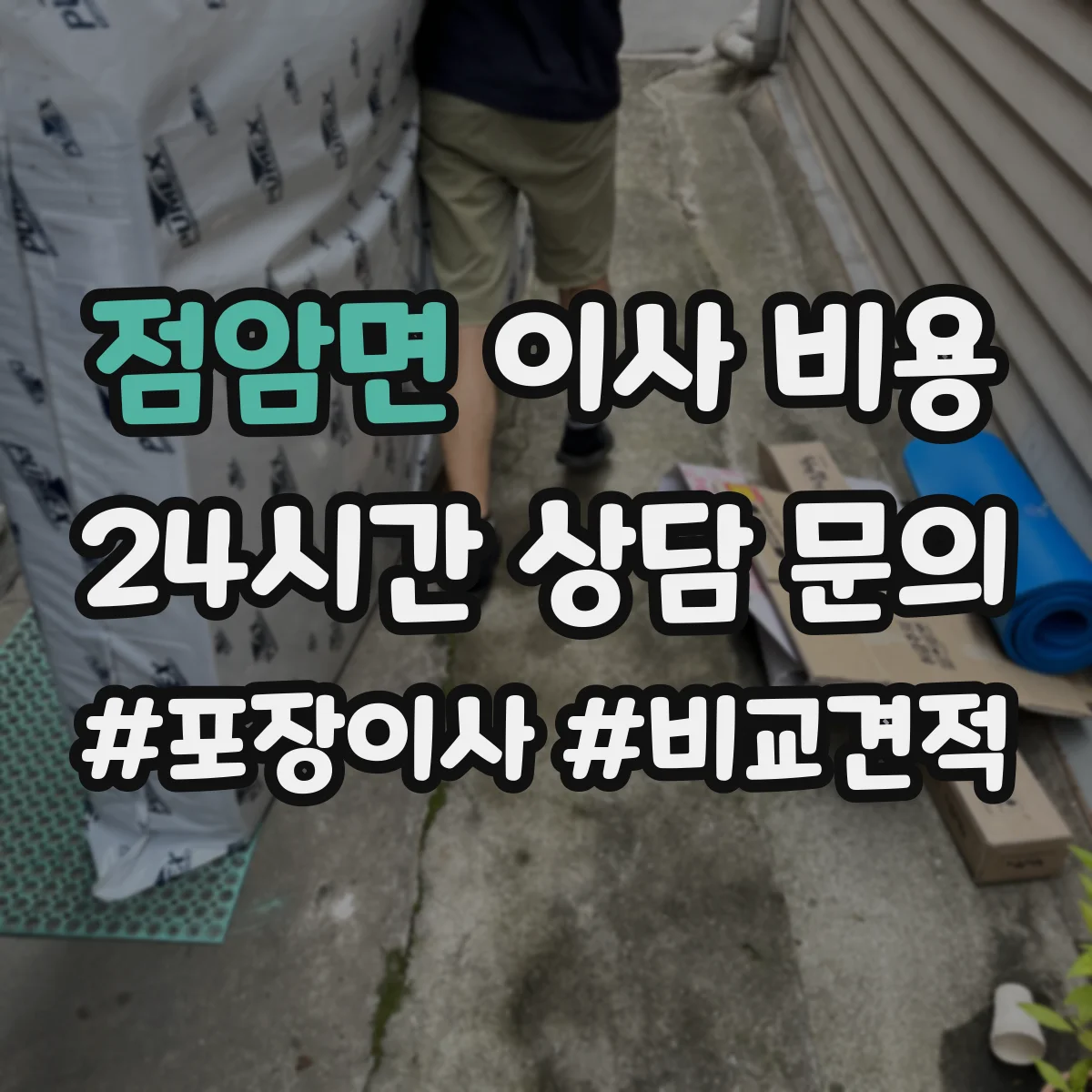 점암면 이사 비용