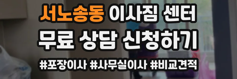 서노송동 이사짐 센터