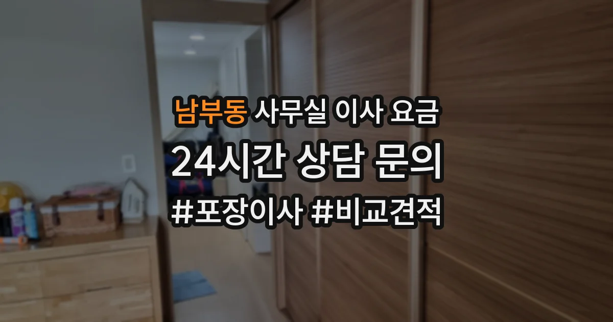 남부동 사무실 이사 요금