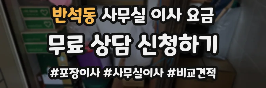 반석동 사무실 이사 요금