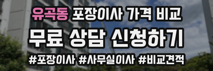 유곡동 포장이사 가격 비교