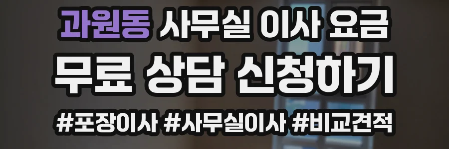 과원동 사무실 이사 요금