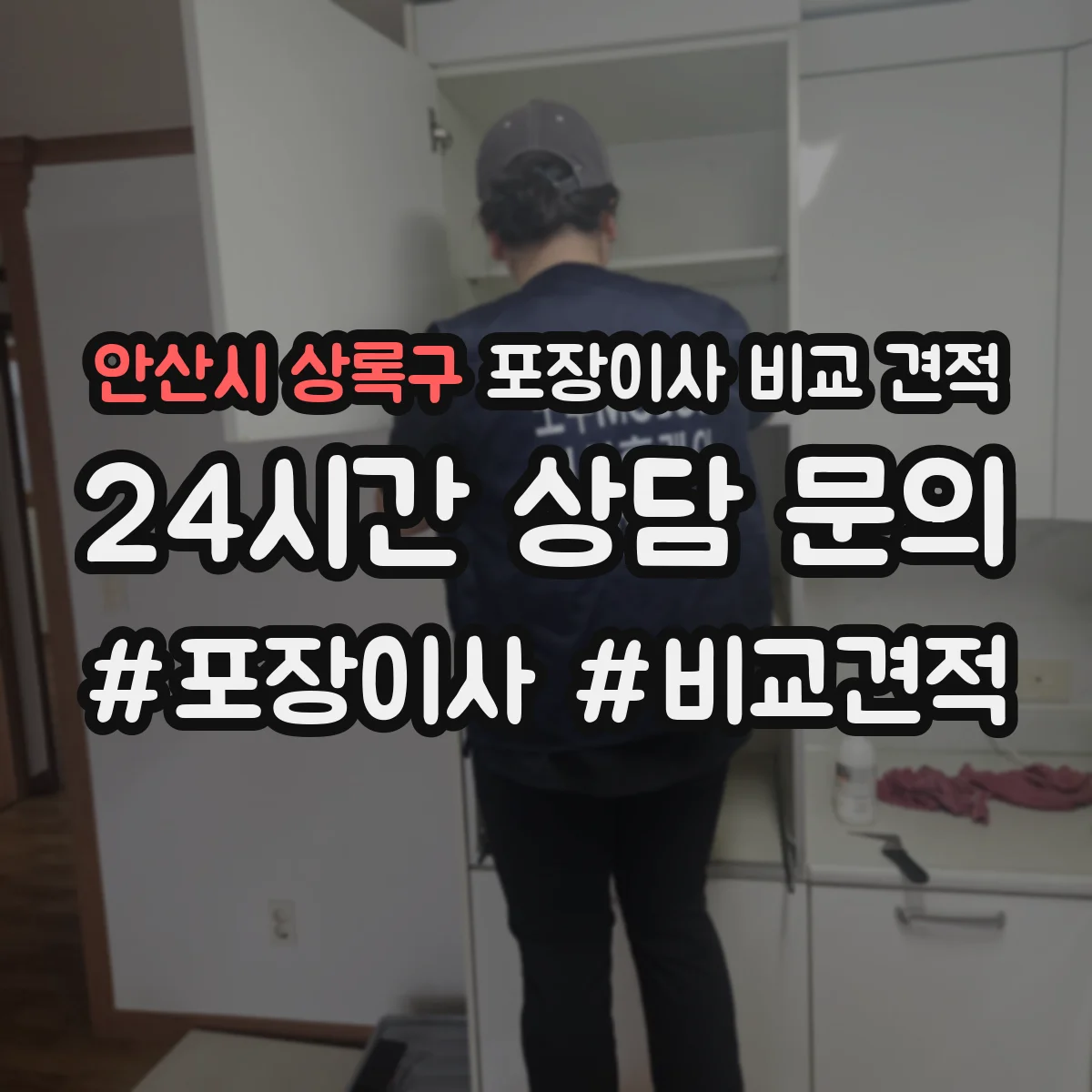 안산시 상록구 포장이사 비교 견적