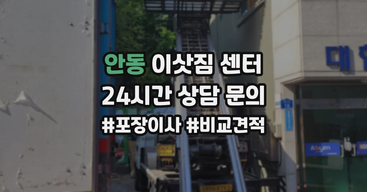안동 이삿짐 센터