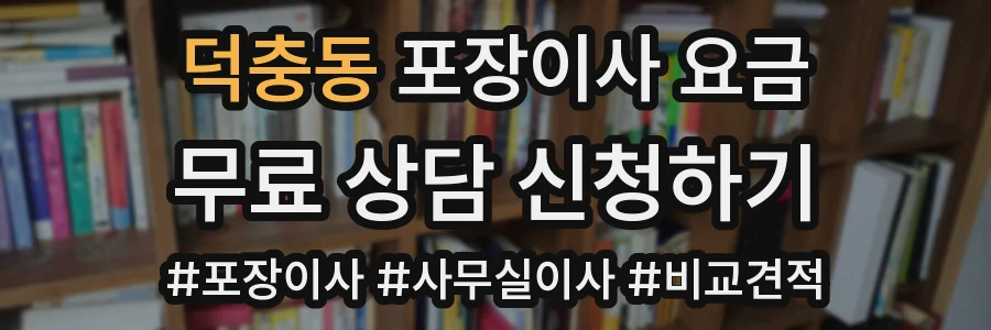 덕충동 포장이사 요금