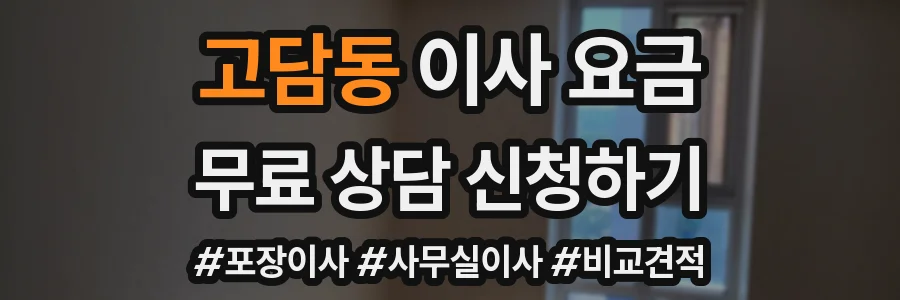 고담동 이사 요금