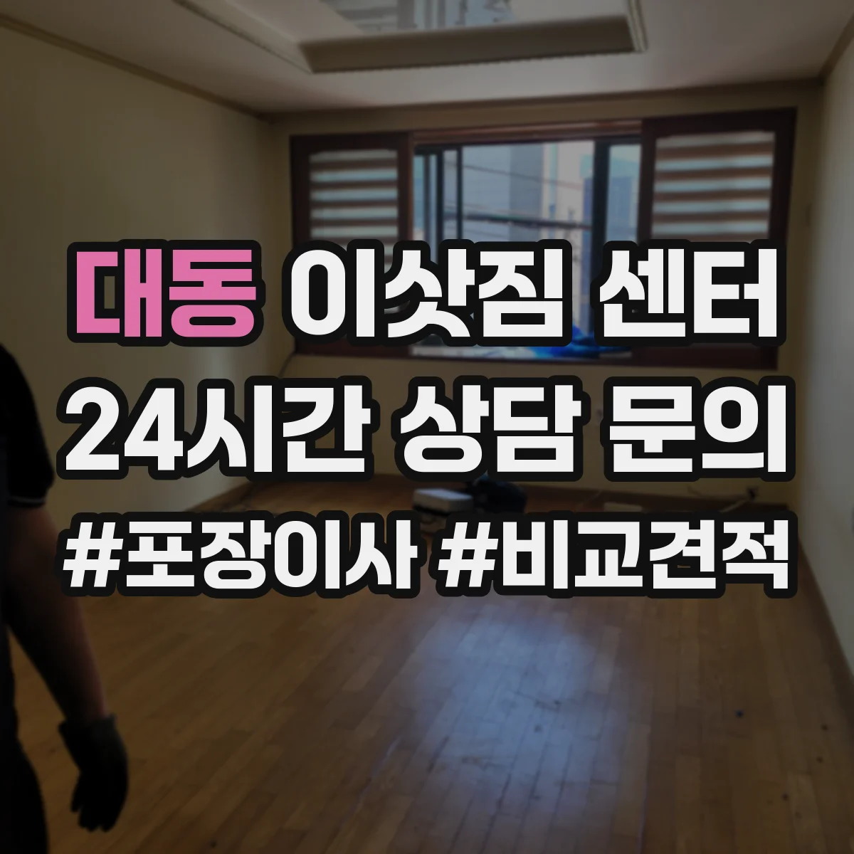 대동 이삿짐 센터