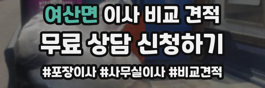 여산면 이사 비교 견적