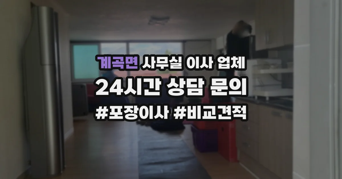 계곡면 사무실 이사 업체