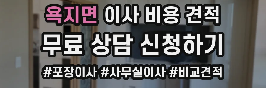 욕지면 이사 비용 견적