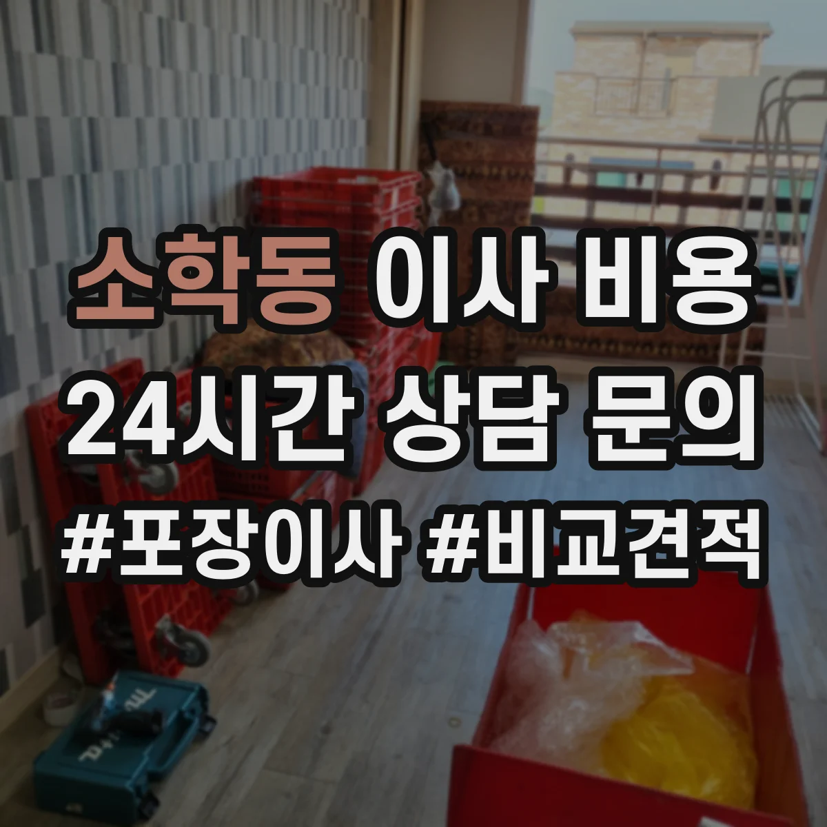 소학동 이사 비용