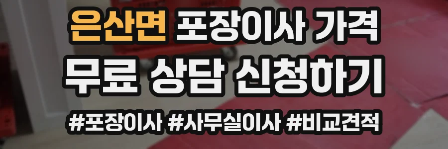 은산면 포장이사 가격