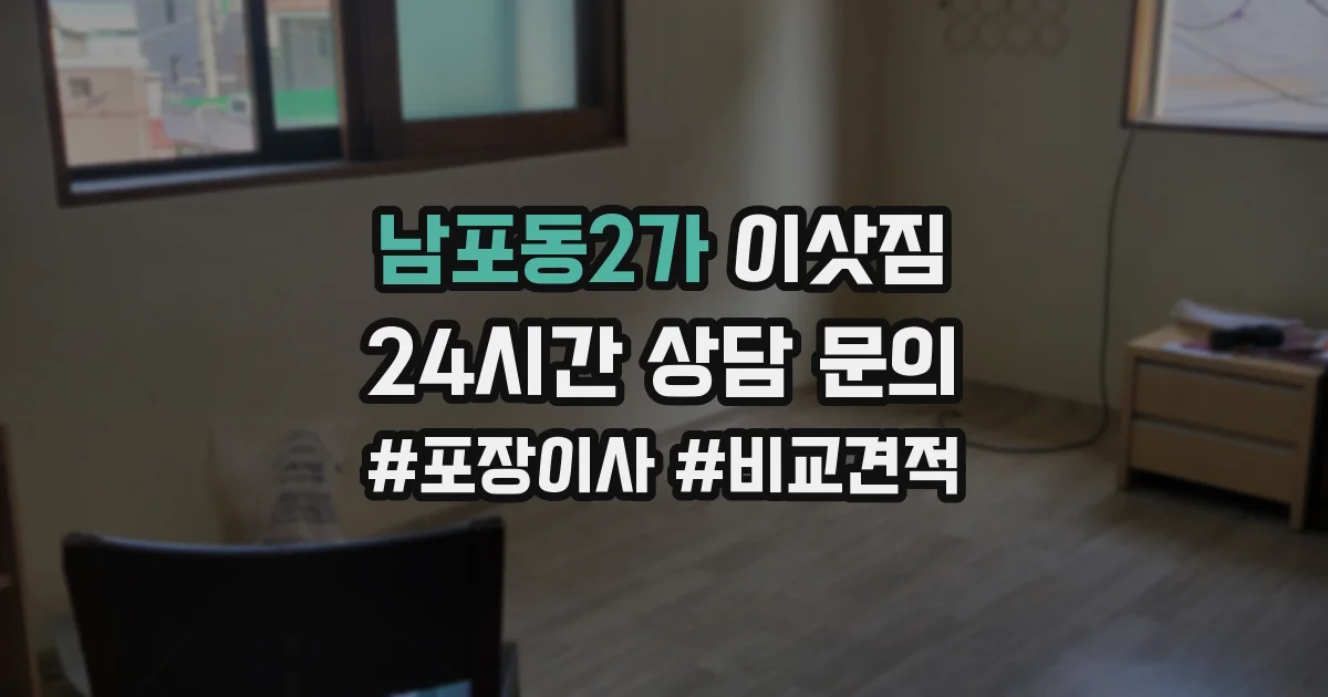 남포동2가 이삿짐