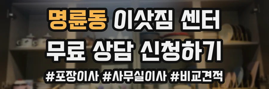명륜동 이삿짐 센터