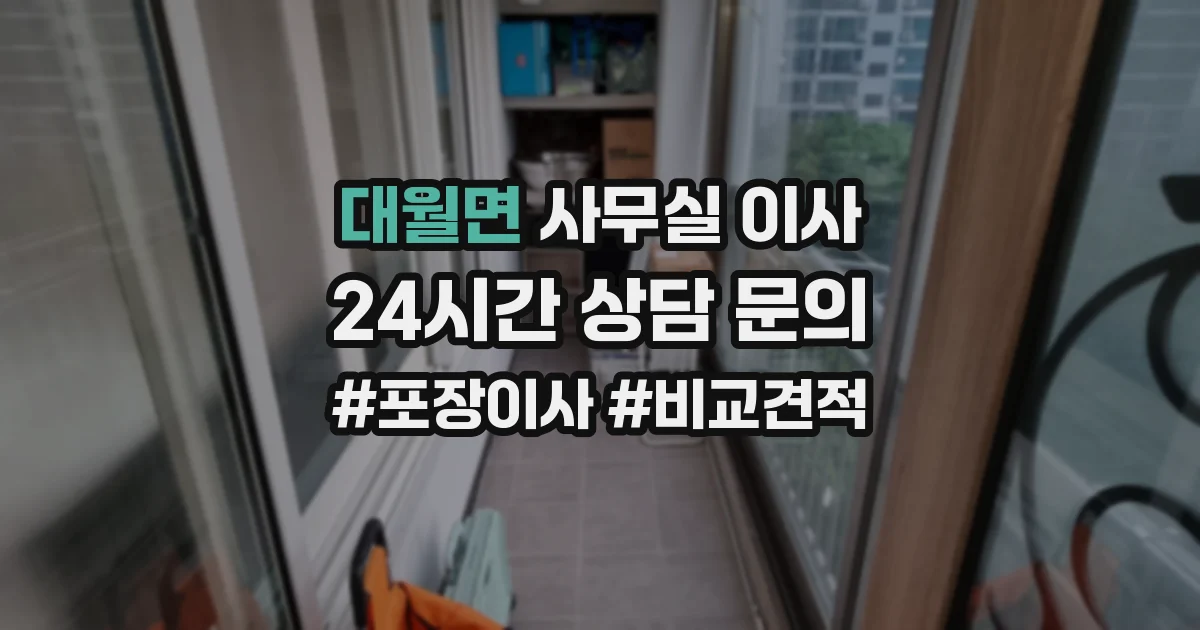 대월면 사무실 이사