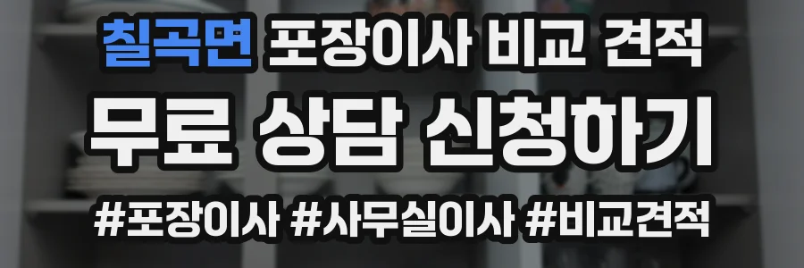 칠곡면 포장이사 비교 견적