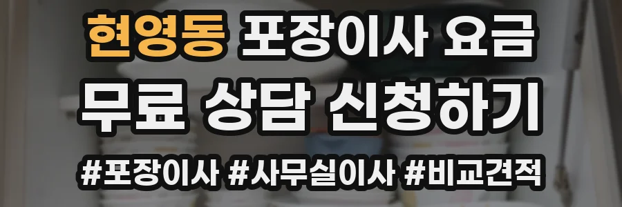 현영동 포장이사 요금