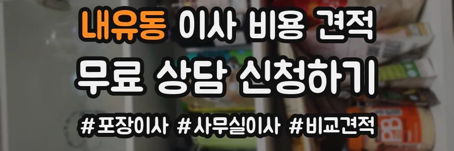 내유동 이사 비용 견적