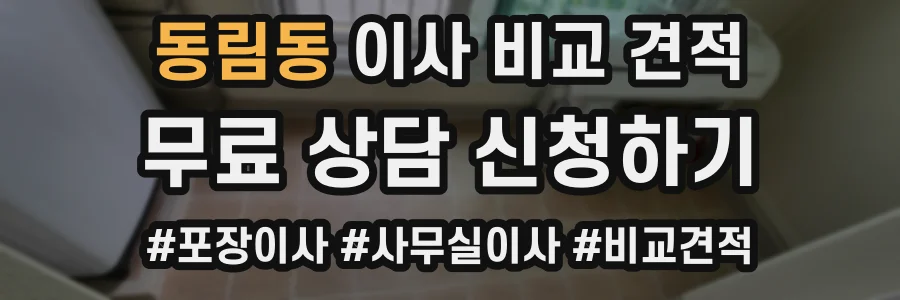 동림동 이사 비교 견적